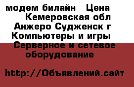 модем билайн › Цена ­ 300 - Кемеровская обл., Анжеро-Судженск г. Компьютеры и игры » Серверное и сетевое оборудование   